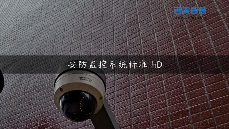 小区监控摄像头如何选？参数规格全解析**