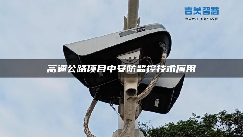 小区监控系统数字化改造：迈向智能安防的新篇章**