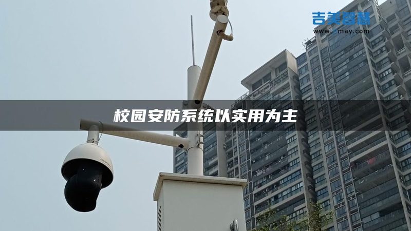 广州智能安防系统：技术演进与选购要点